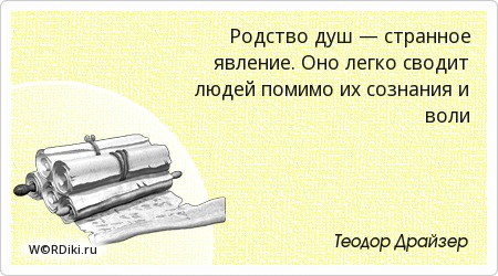 Примеры родства душ из литературных произведений