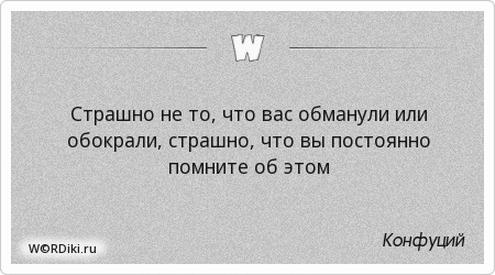 Афоризмы про ложь и обман. Если вас обманули это не значит что. Если человек вас обманул. Если вас обманули это не значит что. Цитаты про ложь и обман со смыслом.