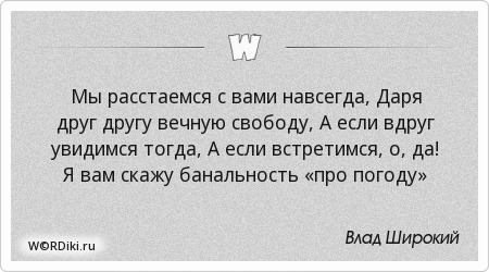 Мы расстаемся навсегда под. Расстались навсегда. Разлука навсегда. Навсегда расстаемся с тобой дружок. Навсегда расстаемся с тобой дружок нарисуй на бумаге простой.