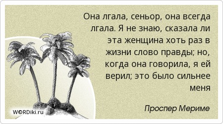 Статусы про истерику. Когда знаешь правду человек старается. Она сказала что я вру. Самое страшное когда тебе врут. Она сказала что я вру.