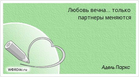 Любовь не меняется любовь остается картинки меняются