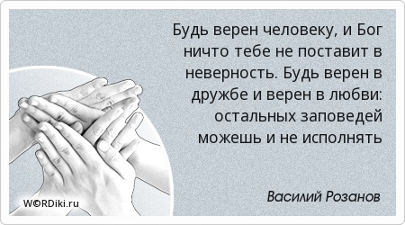 Высказывания о предательстве. Быть верным человеку что значит. Самое главное в человеке надежность. Быть верным человеку что значит. Быть верным человеку что значит.