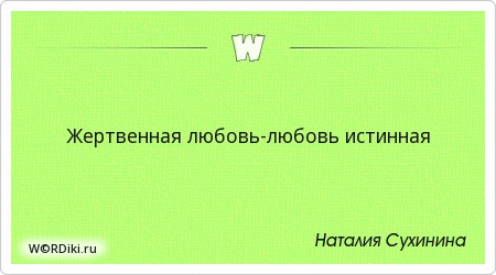 примеры жертвенной любви