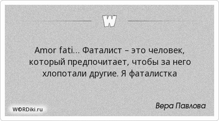 Фаталист цитаты. Глава фаталист. Глава фаталист герой нашего. Фаталист это человек который. Фаталист цитаты.