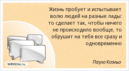 Что бы вы хотели попробовать в жизни. В жизни надо попробовать всё. Попробуй на вкус. В этой жизни нужно попробовать все. Пробует жизнь.
