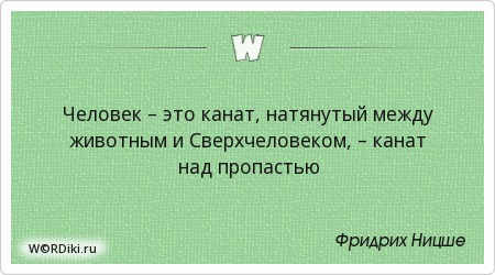 Человек это канат натянутый между животным и сверхчеловеком канат. Канат между животным и сверхчеловеком. Канат между животным и сверхчеловеком. Человек это канат натянутый между животным и сверхчеловеком канат. Канат между животным и сверхчеловеком.
