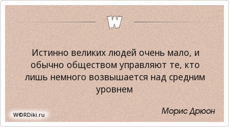 истинно великие