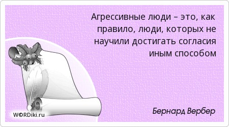 Цитаты про агрессивность. Агрессия цитаты. Мудрости об агрессии. Агрессия это просьба о любви. Цитаты про агрессивность.