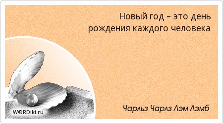 Новый Год День Рождения Каждого Человека Новый Год День Рождения Каждого Человека