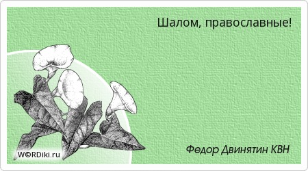 Шалом православные откуда фраза