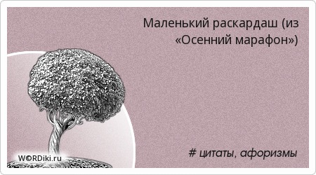 цитаты готов. осенний марафон morning. осенний марафон цитаты. осенний марафон фразы. портвейн с водкой мешаешь.