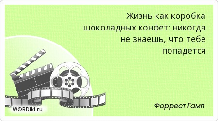 Жизнь как коробка конфет: самые вдохновляющие цитаты