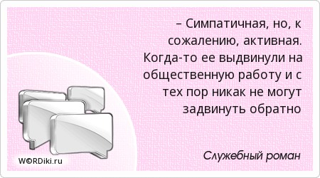 симпатичная но к сожалению активная. а это шура симпатичная но к сожалению активная. а это шурочка симпатичная но к сожалению активная. шурочка из служебного романа актриса. во флирте главное неожиданность.