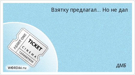 продолжаю вести наблюдение. дмб фразы из фильма. взятку предлагал но не дал дмб. взятку предлагал но не дал. мемы из фильма дмб.