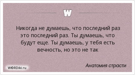 Никто не знает когда мы прощаемся. Когда в последний раз. Последний раз спрашиваю мем. Последний раз спрашиваю кто такой. Последний раз был c.