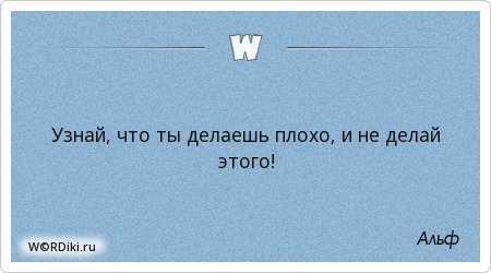 Делайте хорошо а плохо не делайте. Делайте хорошо а плохо не делайте