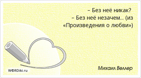 Без любви никак. Харуки мураками лучшие цитаты о любви. Любить но не быть вместе. Не могу забыть картинки. Без тебя никак.